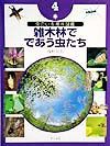 虫のいる場所図鑑　雑木林でであう虫たち