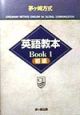 茅ケ崎方式英語教本　Book1（初級）