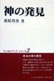 神の発見　ワンネス・ブックシリーズ2