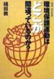 環境保護運動はどこが間違っているのか？