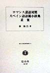 ロマンス諸語対照スペイン語語源小辞典素案