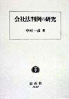 会社法判例の研究