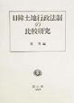日韓土地行政法制の比較研究
