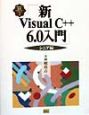 新Visual　C＋＋　6．0入門　シニア編