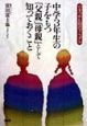 中学3年生の子をもつ「父親」「母親」として知っておくこと