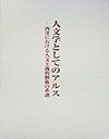 人文学としてのアルス