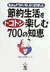 節約生活をトコトン楽しむ７００の知恵