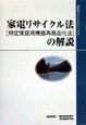 家電リサイクル法（特定家庭用機器再商品化法）の解説