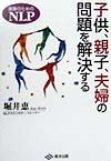 子供、親子、夫婦の問題を解決する