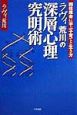 ラヴィ荒川の深層心理究明術