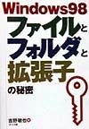 Windows 98ファイルとフォルダと拡張子の秘密