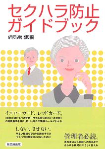 セクハラ防止ガイドブック