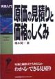 原価の見積りと価格のしくみ