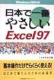 日本で一番やさしいExcel　97