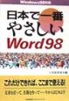 日本で一番やさしいWord　98