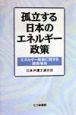 孤立する日本のエネルギー政策