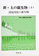 新・土の微生物　環境問題と微生物(4)