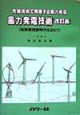 風力発電技術