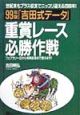 「吉田式データ」重賞レース必勝作戦　99年版