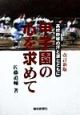 甲子園の心を求めて