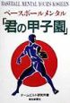 ベースボールメンタル「君の甲子園」