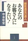 あなたのお客さんになりたい！