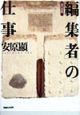 決定版「編集者」の仕事