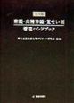 麻薬・向精神薬・覚せい剤管理ハンドブック