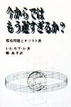 今からではもう遅すぎるか？