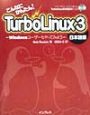 こんなにかんたん！TurboLinux　3日本語版