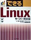 アクロバイト&インプレス書籍編集部『できるLinux』