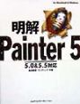 明解Painter　5