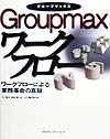 Groupmaxワークフロー