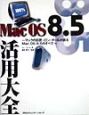 Mac　OS　8．5活用大全