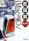 超図解ｐｌｕｓ　ｉＭａｃを楽しく使う本　１９９９