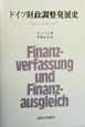 ドイツ財政調整発展史
