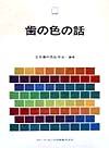 日本歯科色彩学会『歯の色の話』