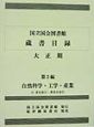 国立国会図書館蔵書目録　自然科学・工学・産業　大正期　第3編