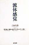 静かなあたまと開かれたこころ 吉福伸逸アンソロジー/吉福伸逸 - 販売