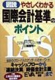 図説やさしくわかる国際会計基準のポイント