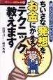 ちいさな発想をお金にかえるテクニック教えます