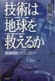 技術は地球を救えるか