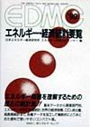 日本エネルギー経済研究所エネルギー計算分析センター『EDMCエネルギー・経済統計要覧 1999年版』