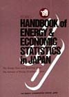 日本エネルギー経済研究所エネルギー計量分析センター『英文版エネルギー・経済統計要覧』