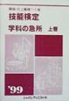 機械・仕上職種1・2級技能検定・学科の急所　〔’99〕　上巻