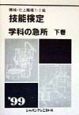 機械・仕上職種1・2級技能検定・学科の急所　〔’99〕　下巻