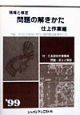 現場と検定問題の解きかた　仕上作業編　・99