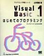 Visual　Basic　はじめてのプログラミング　vol．
