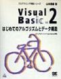 Visual　Basic　はじめてのアルゴリズムとデータ構造　vol．