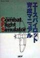 Microsoft　Combat　flight　simulatorエースパイロッ